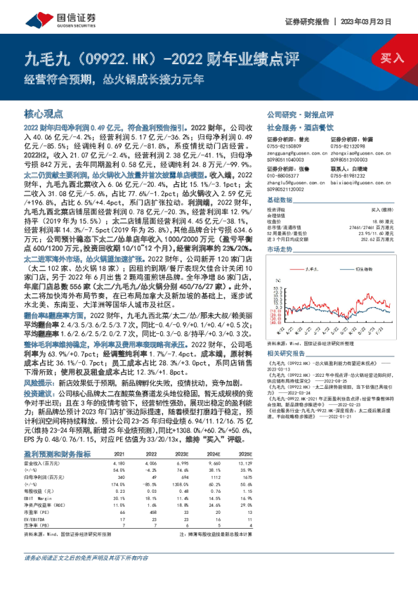 经营符合预期，怂火锅成长接力元年