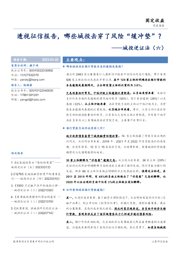 城投逆证法（六）：透视征信报告，哪些城投击穿了风险“缓冲垫”？