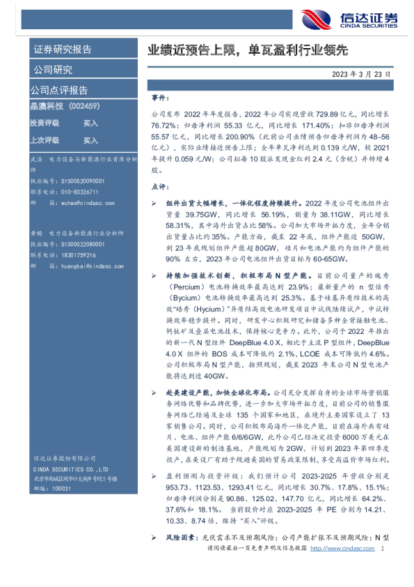 业绩近预告上限，单瓦盈利行业领先