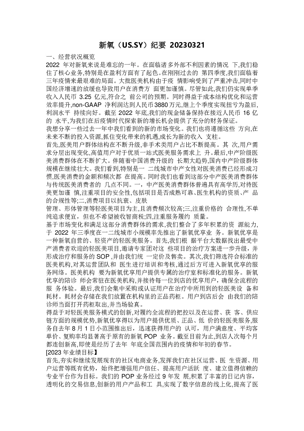 新氧(SY)业绩会纪要-调研纪要