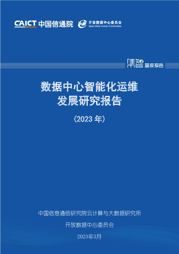 数据中心智能化运维发展研究报告（2023年）