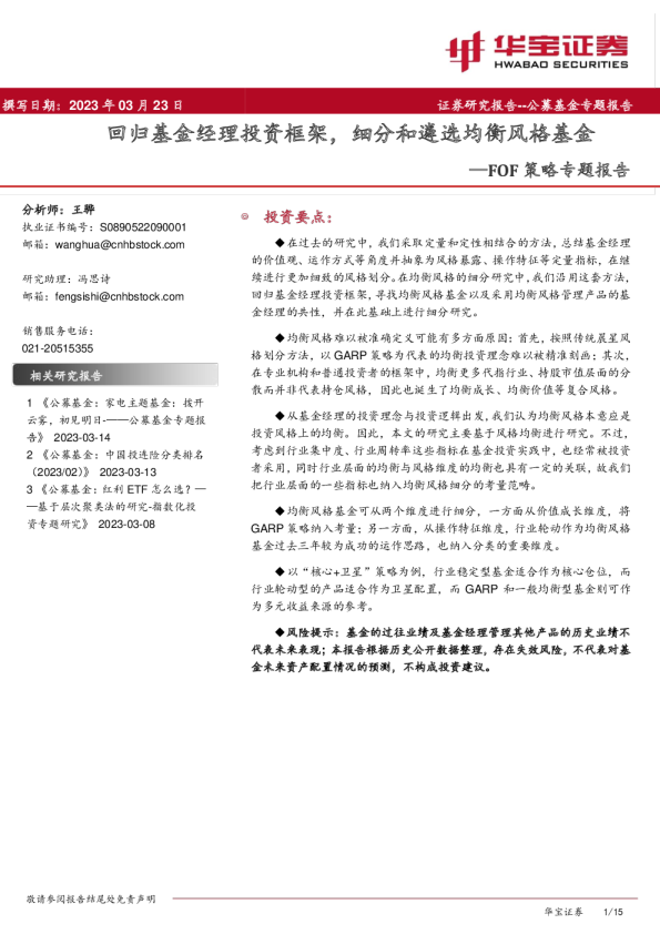 FOF策略专题报告：回归基金经理投资框架，细分和遴选均衡风格基金