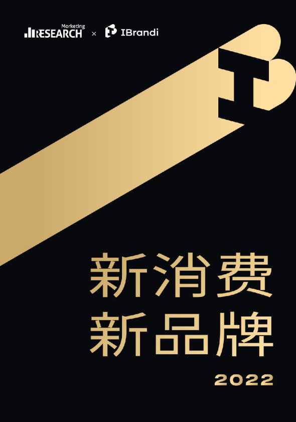 新消费新品牌2022