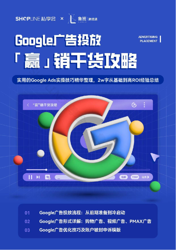 谷歌广告投放“赢”销干货攻略（2022）