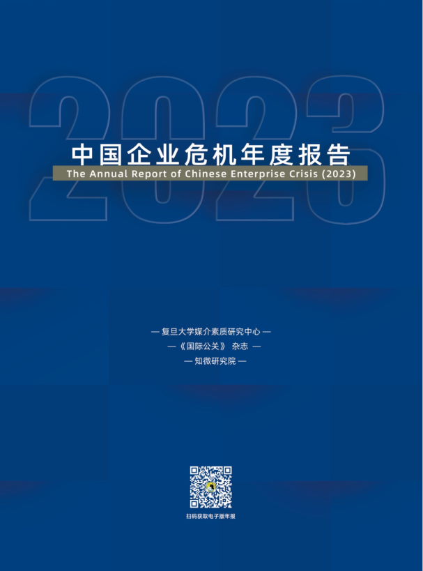 中国企业危机年度报告（2023）