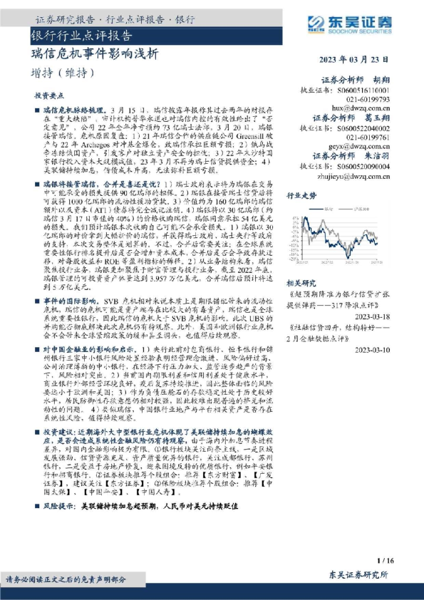 银行行业点评报告：瑞信危机事件影响浅析