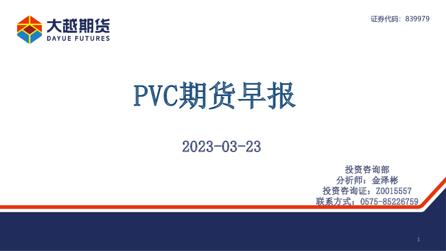 PVC期货早报