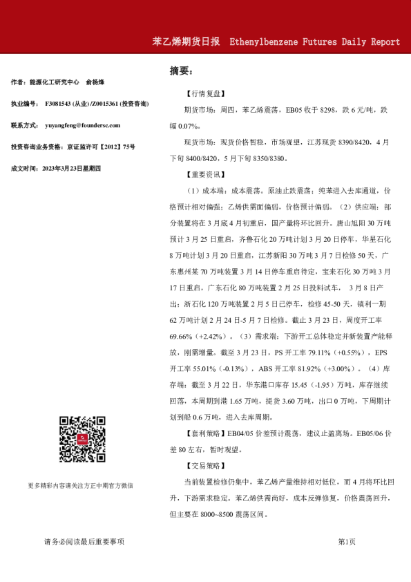 苯乙烯期货日报