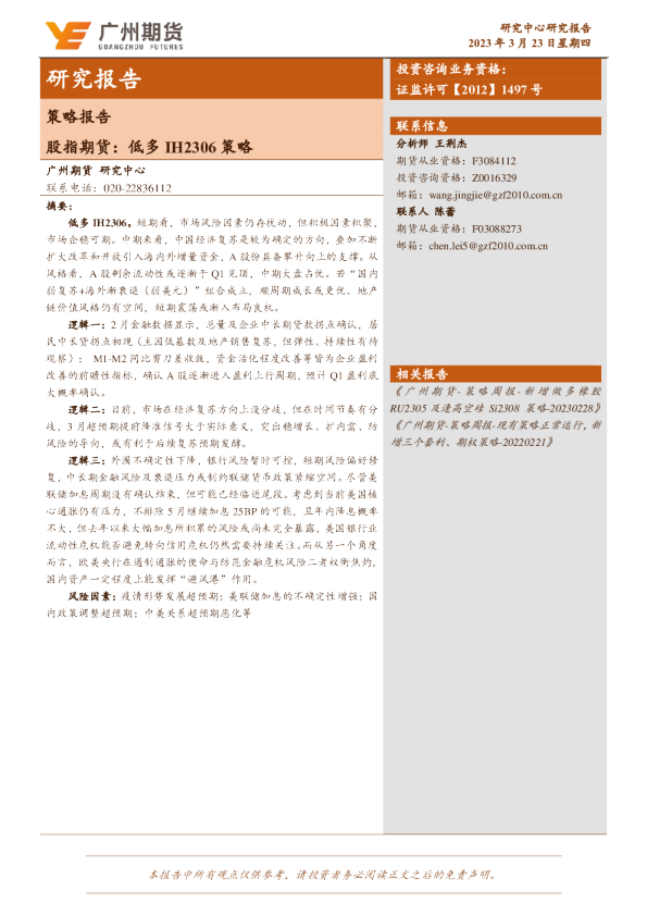股指期货：低多IH2306策略