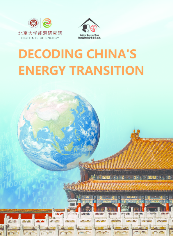 解读中国能源转型