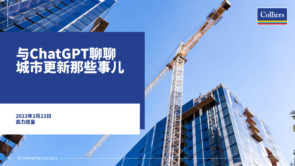 与ChatGPT聊聊城市更新那些事儿