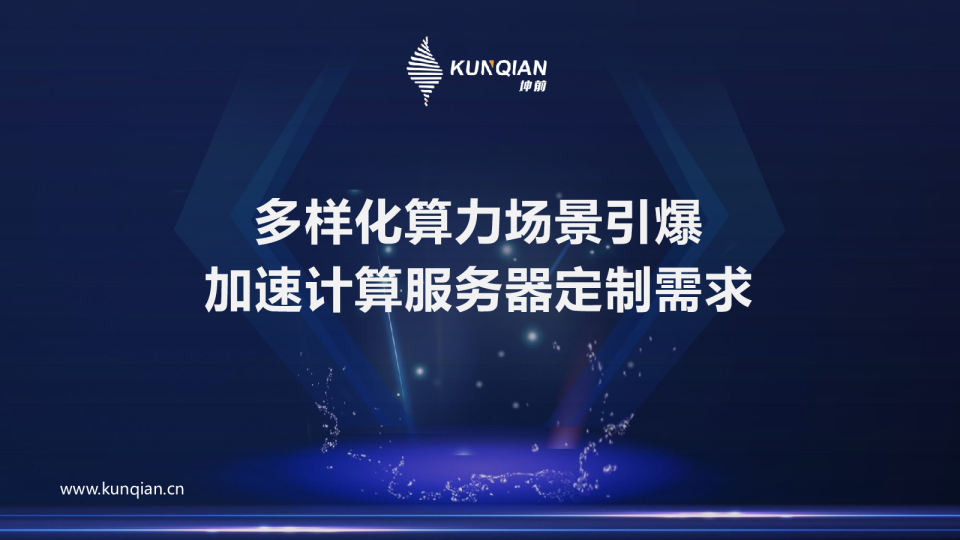 多样化算力场景引爆加速计算服务器定制需求