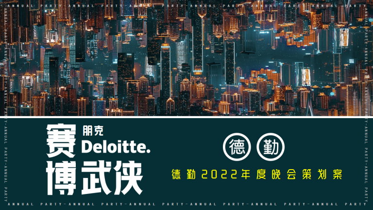 德勤年度晚会策划案