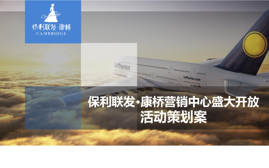 保利联发康桥营销中心开放活动案