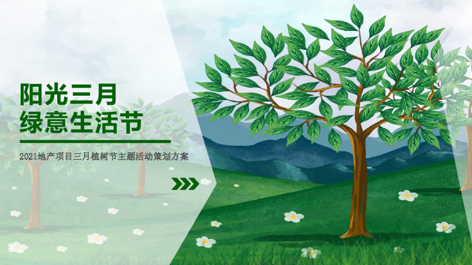 2021地产项目三月植树节主题活动策划方案