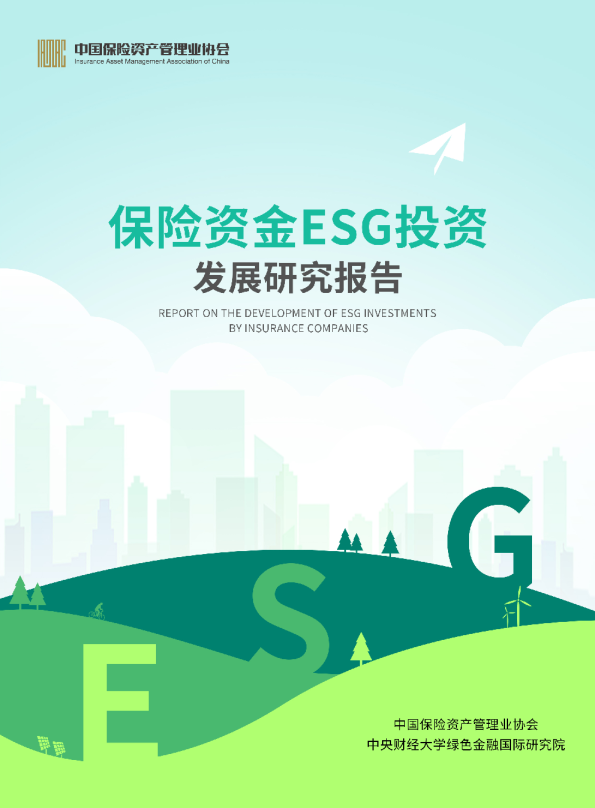 保险资金ESG投资发展研究报告