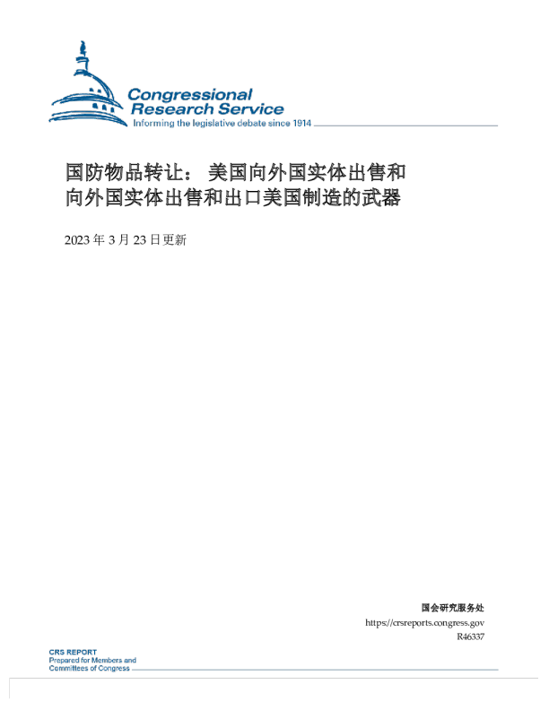 国防物品转让： 美国向外国实体出售和向外国实体出售和出口美国制造的武器