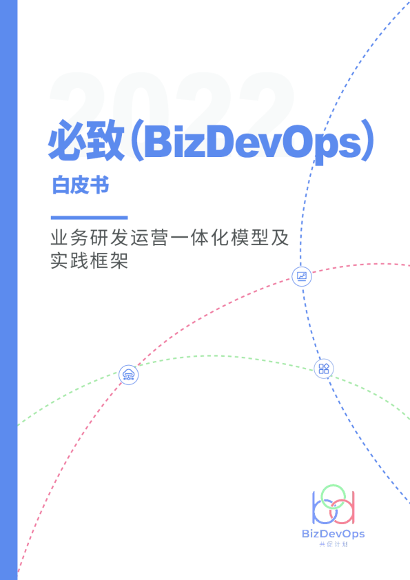 必致（BizDevOps）白皮书