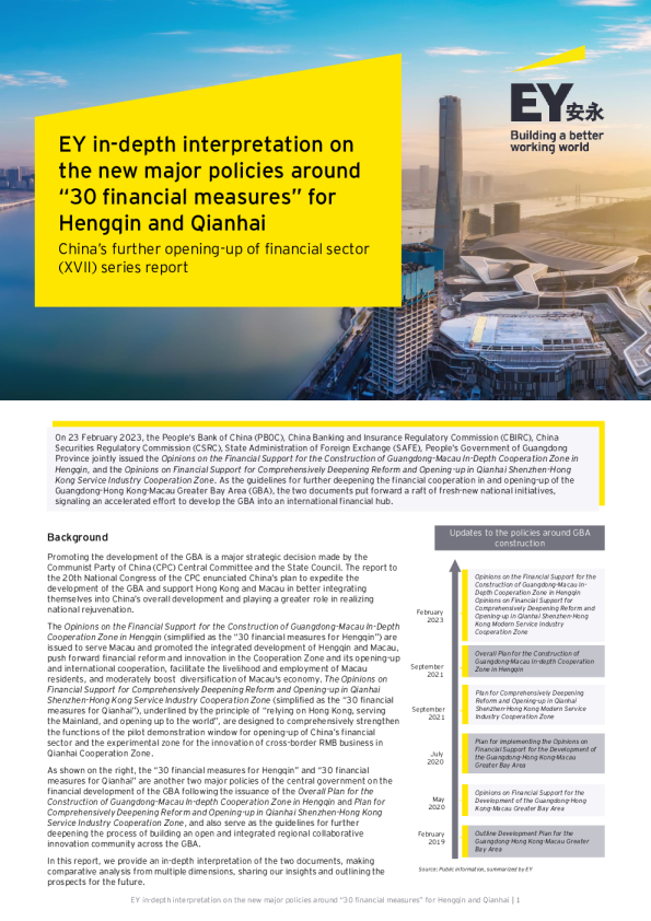 安永围绕横琴、前海 “金融 30 条 ” 新重大政策深度解读