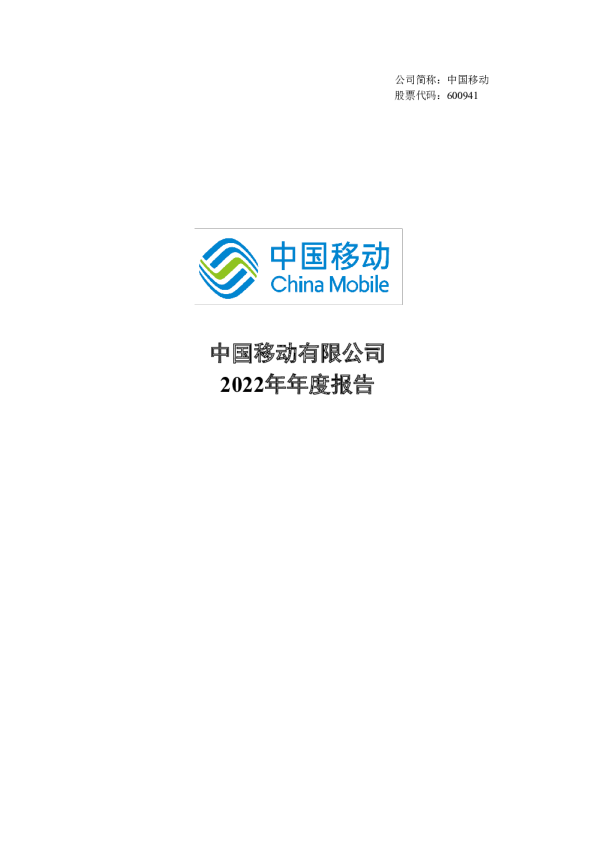 中国移动：中国移动：2022年年度报告