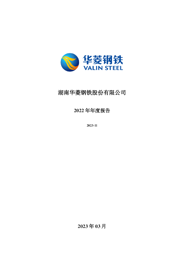 华菱钢铁：2022年年度报告