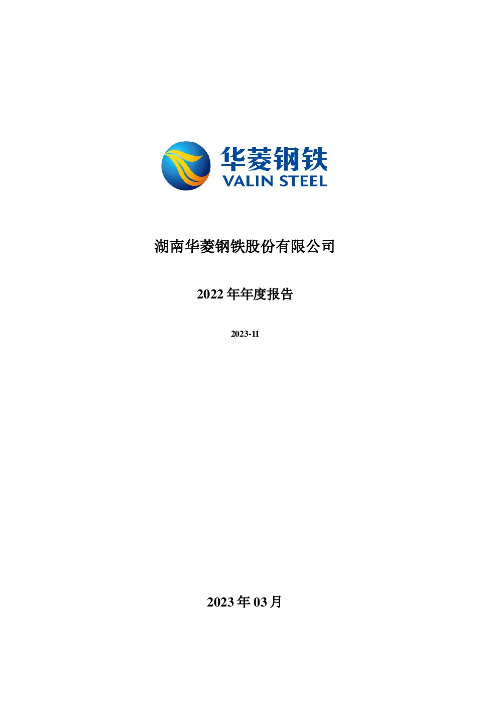华菱钢铁：2022年年度报告