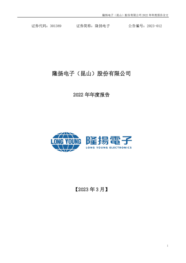 隆扬电子：2022年年度报告