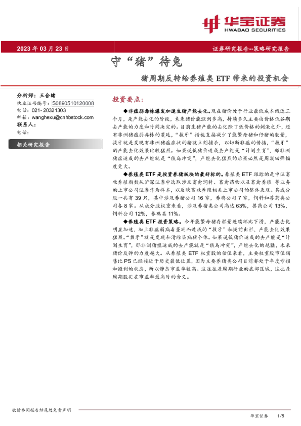 守“猪”待兔：猪周期反转给养殖类ETF带来的投资机会