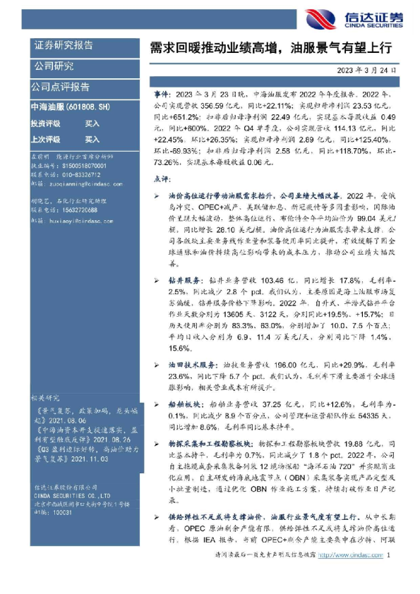 需求回暖推动业绩高增，油服景气有望上行