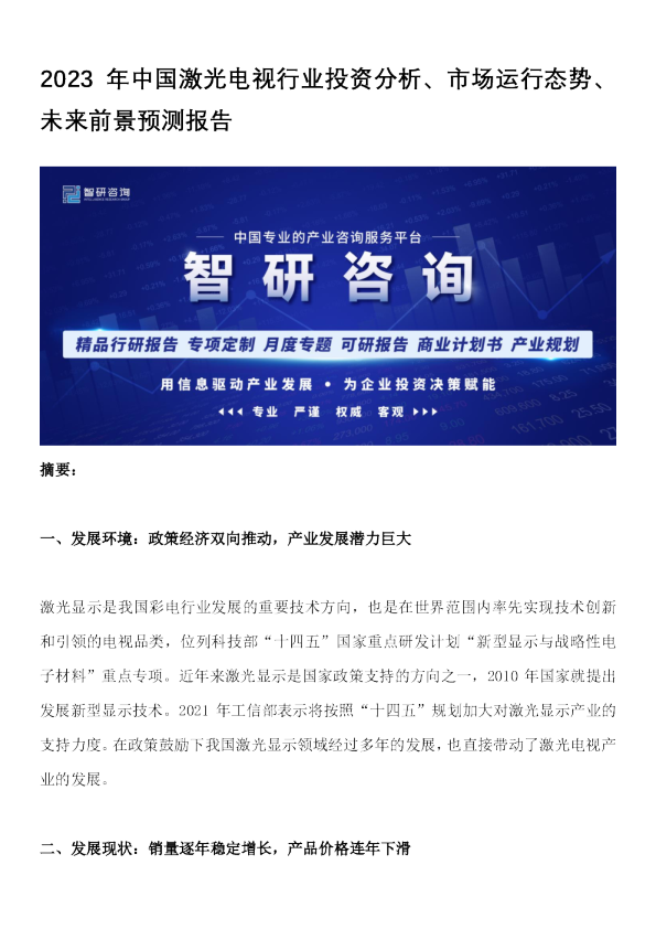 2023年中国激光电视行业投资分析、市场运行态势、未来前景预测报告