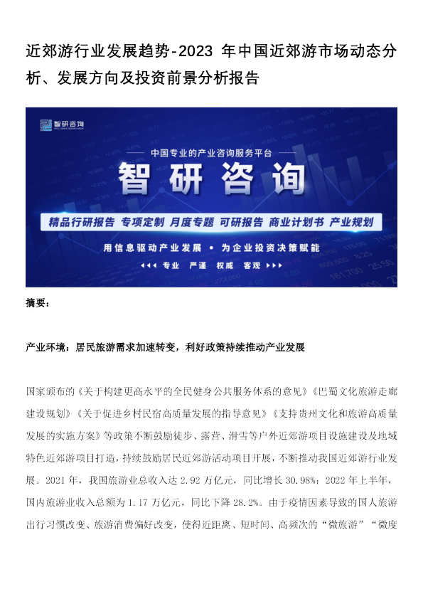 近郊游行业发展趋势-2023年中国近郊游市场动态分析、发展方向及投资前景分析报告