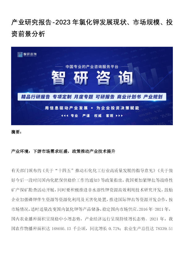 产业研究报告-2023年氯化钾发展现状、市场规模、投资前景分析