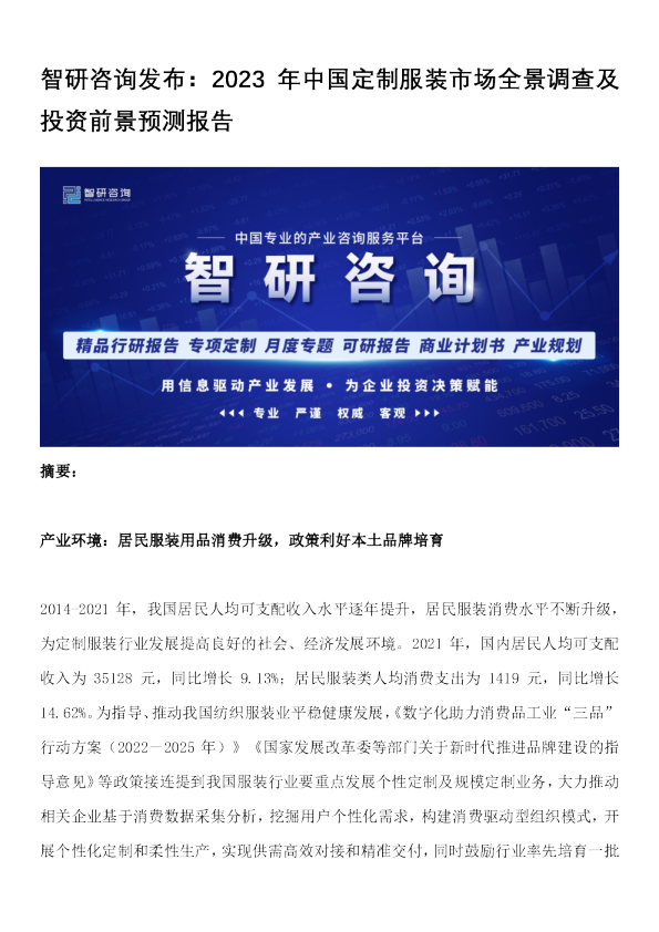 2023年中国定制服装市场全景调查及投资前景预测报告