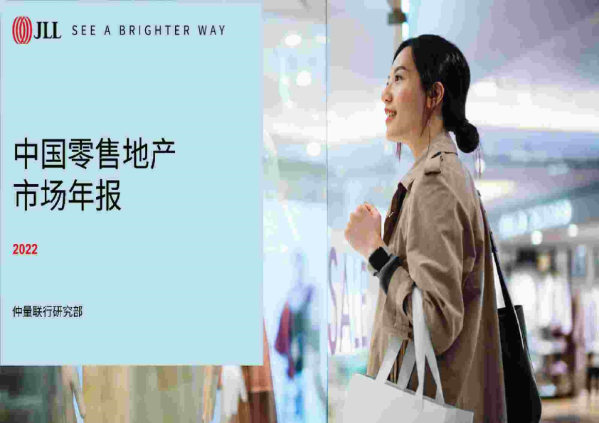 中国零售地产行业市场年报