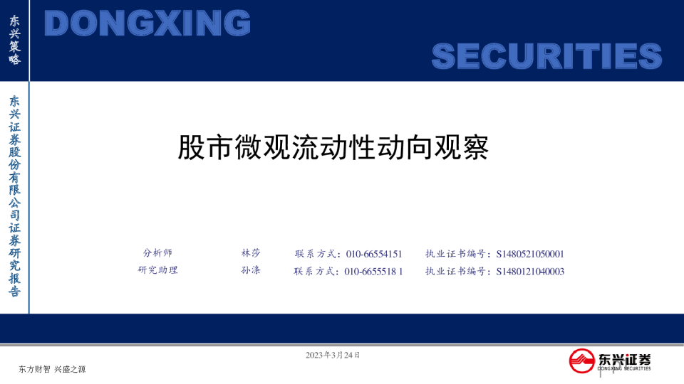 股市微观流动性动向观察