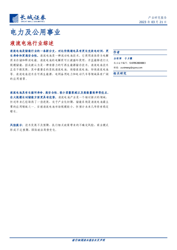 液流电池行业综述