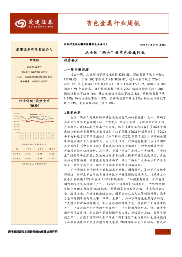 有色金属行业周报：从全国“两会”看有色金属行业