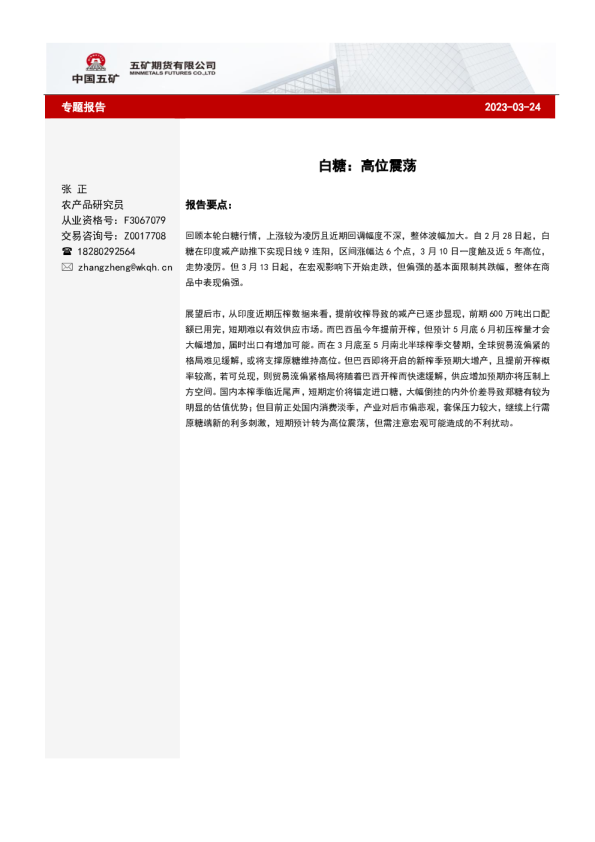 白糖：高位震荡