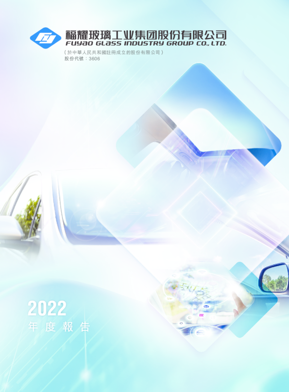 福耀玻璃2022年度报告