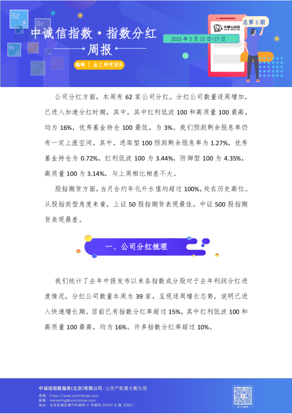 指数分红周报总第5期