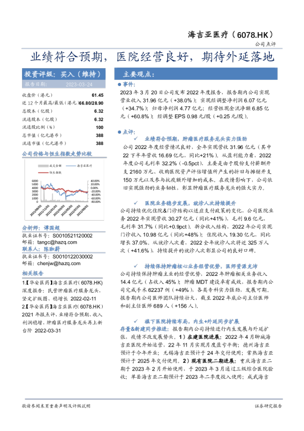业绩符合预期，医院经营良好，期待外延落地