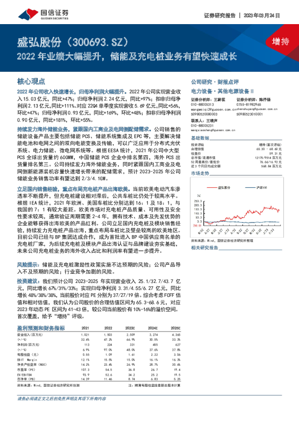 2022年业绩大幅提升,储能及充电桩业务有望快速成长