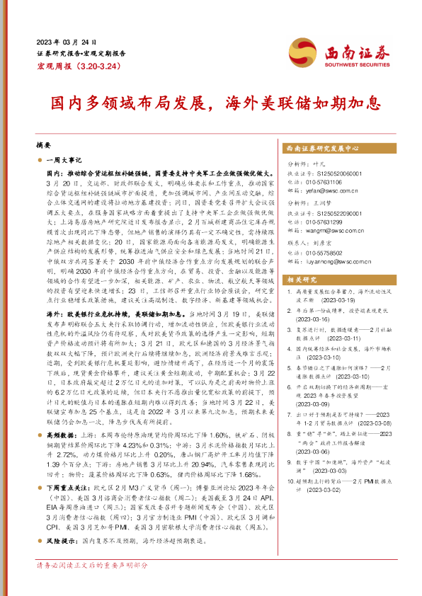国内多领域布局发展，海外美联储如期加息