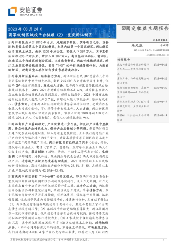 国家级新区城投平台梳理（2）：重庆两江新区