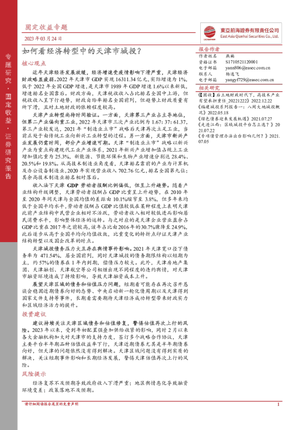 固定收益专题：如何看经济转型中的天津市城投？