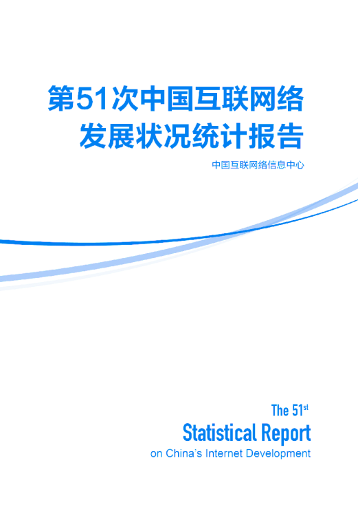第51次中国互联网络发展状况统计报告