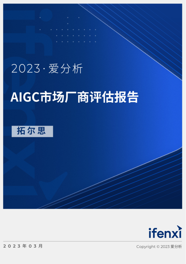 2023AIGC市场厂商评估报告拓尔思