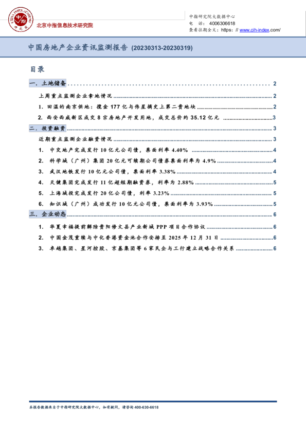 中国房地产企业资讯监测报告