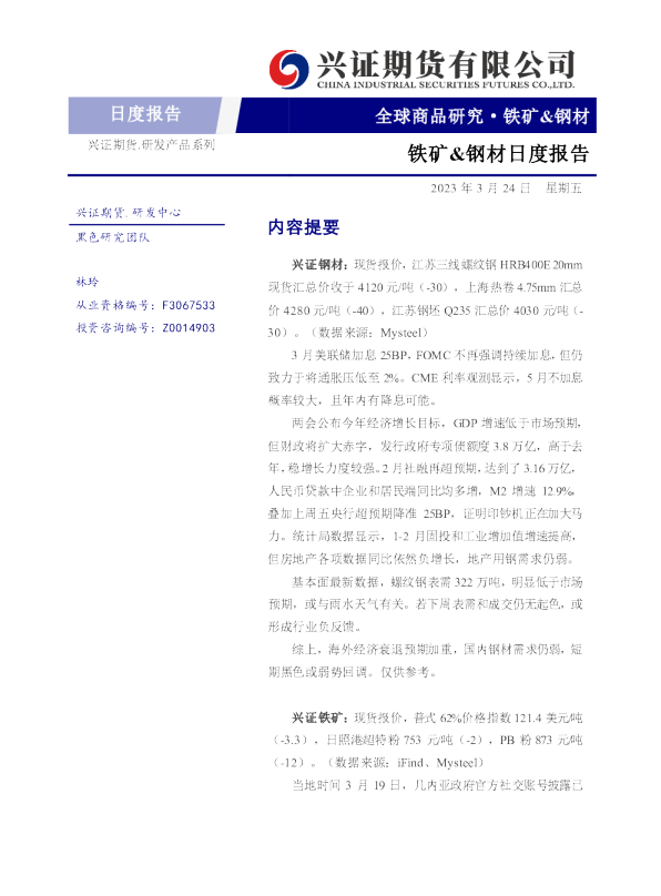 铁矿&钢材日度报告