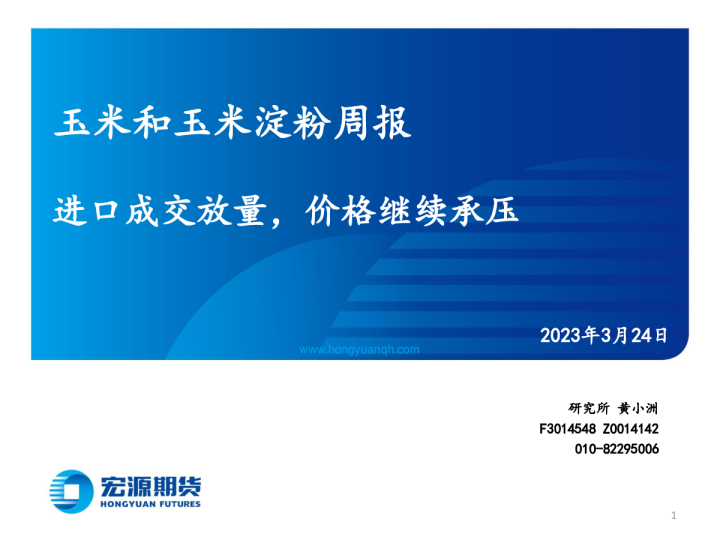 玉米和玉米淀粉周报：进口成交放量，价格继续承压